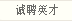 誠聘英才