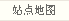 站點地圖