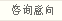 咨詢意向