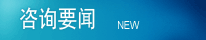 咨詢要聞