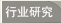 行業研究
