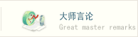 大師言論
