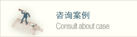 咨詢案例